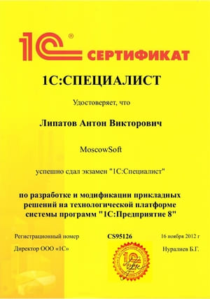 Cертификат от 1С на имя: Липатов Антон