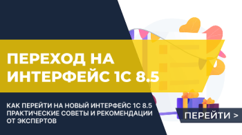 Советы по переходу на интерфейс 1С 8.5