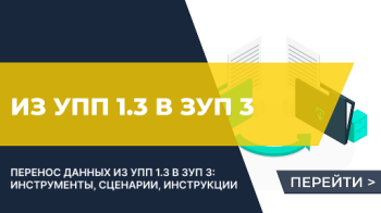 Перенос данных из УПП 1.3 в ЗУП 3. Сценарии перехода и инструменты
