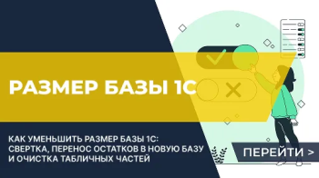 Как уменьшить размер базы 1С