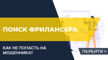 Поиск фрилансера. Как не попасть на мошенника?