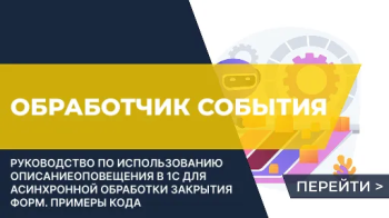 Обработчик события после закрытия формы 1С, открытой через ОткрытьФорму()