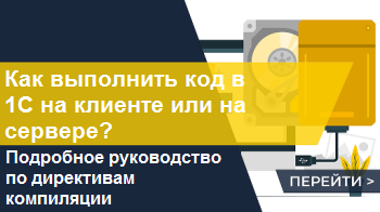 Как выполнить код в 1С на клиенте или на сервере? Директивы компиляции