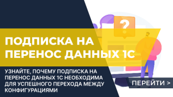 Зачем необходима подписка на перенос данных 1С