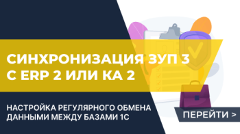 Синхронизация ЗУП 8.3 с 1С:ERP 2 или 1С:КА 2