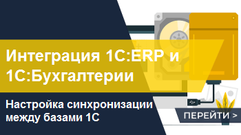 Интеграция 1С:ERP и 1С:Бухгалтерии