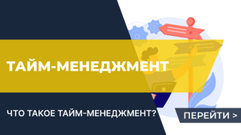 Что такое тайм-менеджмент?