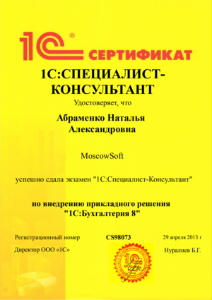 Cертификат от 1С на имя: Абраменко Наталья. Внедрение 1С:БП 8.3