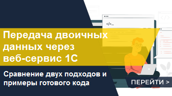 Передать двоичные данные через веб-сервис 1С