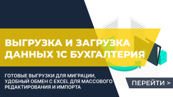 Выгрузка данных 1С Бухгалтерия