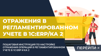 Настройка отражения в регламентированном учете в 1С:ERP или 1С:Комплексной автоматизации 2
