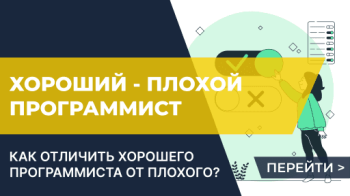 Как отличить хорошего программиста от плохого?