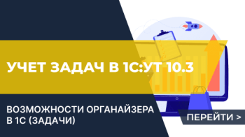 Учет задач в 1С:Управление торговлей. ред.10.3