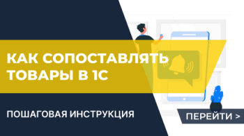 Как сопоставлять номенклатуру в 1С и карточки товаров на маркетплейсах