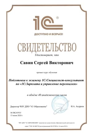 Cертификат от 1С на имя: Савин Сергей