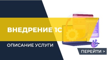 Как происходит внедрение 1С?