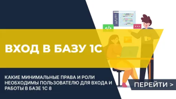 Базовые права пользователя для входа в базу 1С