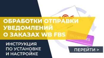 Инструкция по установке и настройке обработки отправки уведомлений о заказах Wildberries FBS