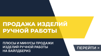 Плюсы и минусы продажи изделий ручной работы на Вайлдбериз