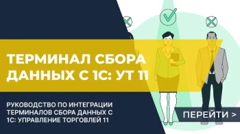 Как делают подбор товаров на складе с использованием ТСД по заказу в 1С: УТ 11