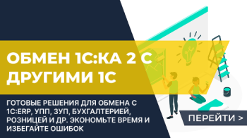 Обмены 1С Комплексная автоматизация 2