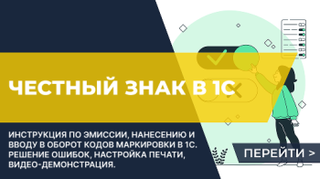 Выпуск, нанесение и ввод в оборот маркировок Честного знака в 1С