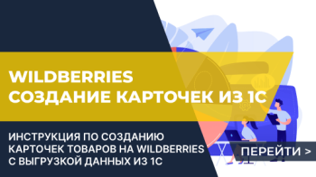 Создание карточек товаров на маркетплейсе Wildberries по данным из 1С