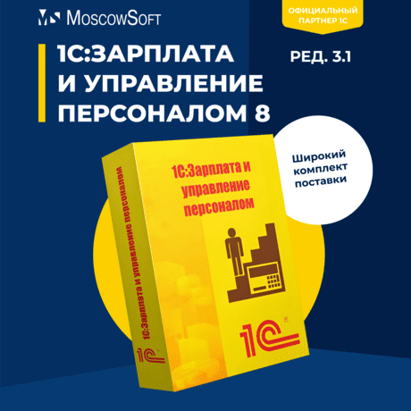 Логотип 1С:Зарплата и управление персоналом 8, ред. 3.1