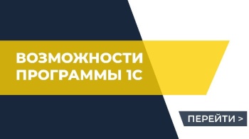 Возможности программы 1С