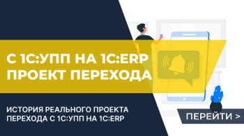 Проект перехода с 1С:УПП на 1С:ERP, который научил нас многому
