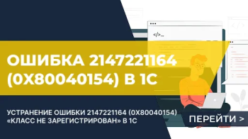 Ошибка при вызове конструктора (COMОбъект) 2147221164 0x80040154: класс не зарегистрирован