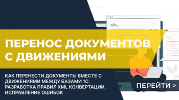 Перенос документов вместе с движениями между базами 1С