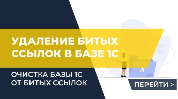 Как удалить битые ссылки в базе 1С?