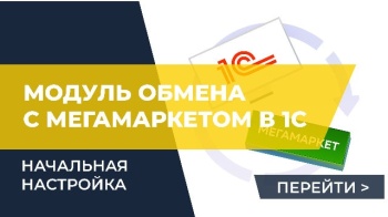 Начальная настройка обмена 1С и МегаМаркет