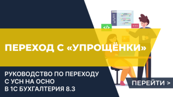 Переход с УСН на ОСНО в 1С 8.3: инструкция по шагам