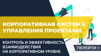 Корпоративная система управления проектами