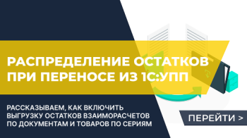 Распределение остатков взаиморасчетов по документам расчетов и остатков товаров по сериям в переносе данных из УПП