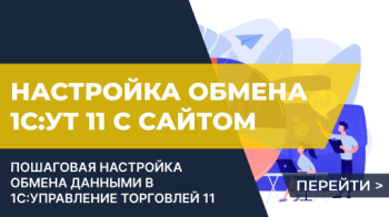 Обмен УТ 11 с сайтом