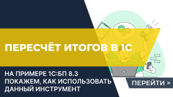 Пересчет итогов в 1С:Бухгалтерия, ред. 3.0 (БП 3.0)