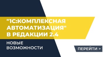 Новые возможности "1С:Комплексная автоматизация" в редакции 2.4