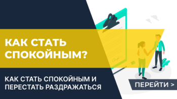 Как стать спокойным?