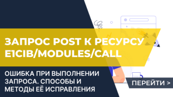 Ошибка при выполнении запроса POST к ресурсу e1cib/modules/call