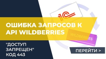 Ошибка запросов к API Wildberries "Доступ запрещен" код 443