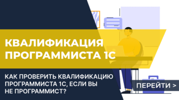 Как проверить квалификацию программиста 1С, если Вы не программист?