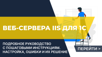 Публикация веб-сервера IIS для 1С