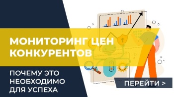 Почему мониторинг цен конкурентов стал необходимостью для успешного ведения бизнеса