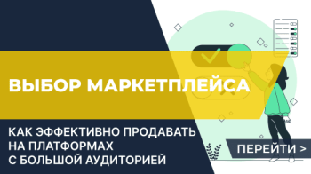 Как эффективно продавать на платформах с большой аудиторией