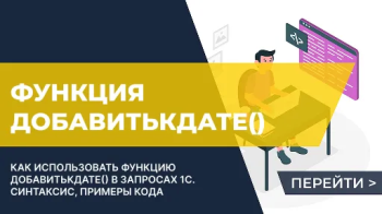 Функция ДОБАВИТЬКДАТЕ() в запросах 1С