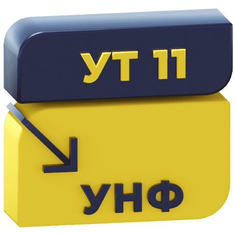 Логотип Перенос данных из УТ 11 в УНФ 3.0