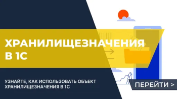 Работа в 1С с объектом «ХранилищеЗначения»